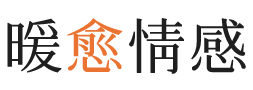 十堰暖愈情感